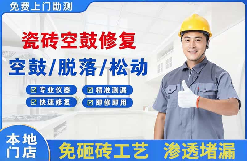 鲁甸瓷砖空鼓修复
