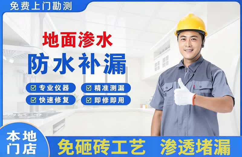 鲁甸地面渗水维修
