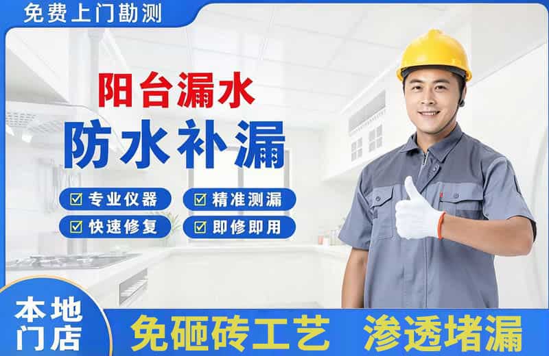 鲁甸阳台漏水维修