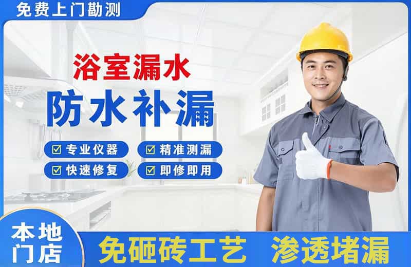 鲁甸浴室漏水维修
