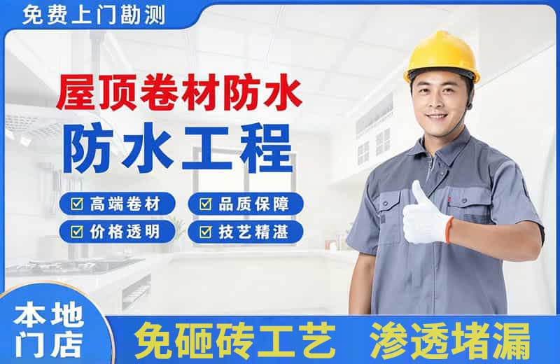 鲁甸屋顶卷材防水