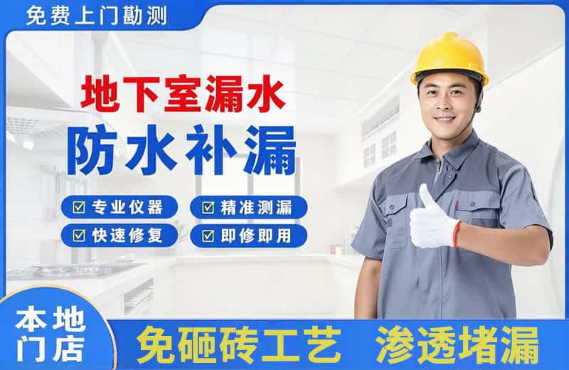 鲁甸地下室漏水维修