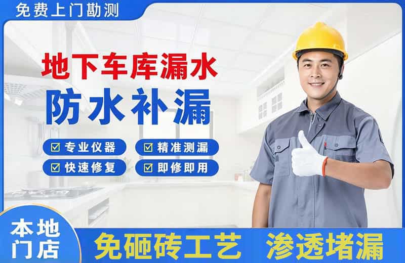 鲁甸地下车库漏水维修
