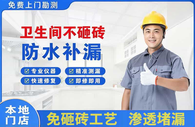 鲁甸卫生间不砸砖修补漏水